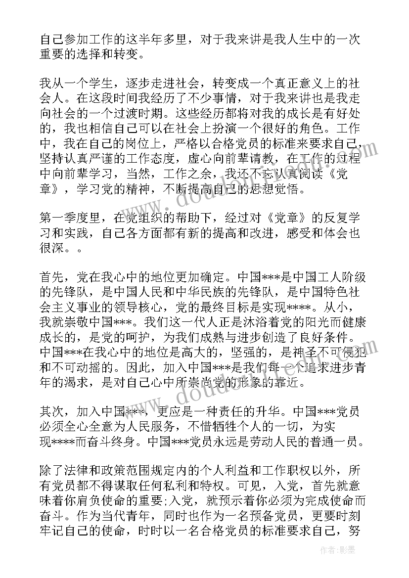 村干预备党员每个季度思想汇报(汇总10篇)