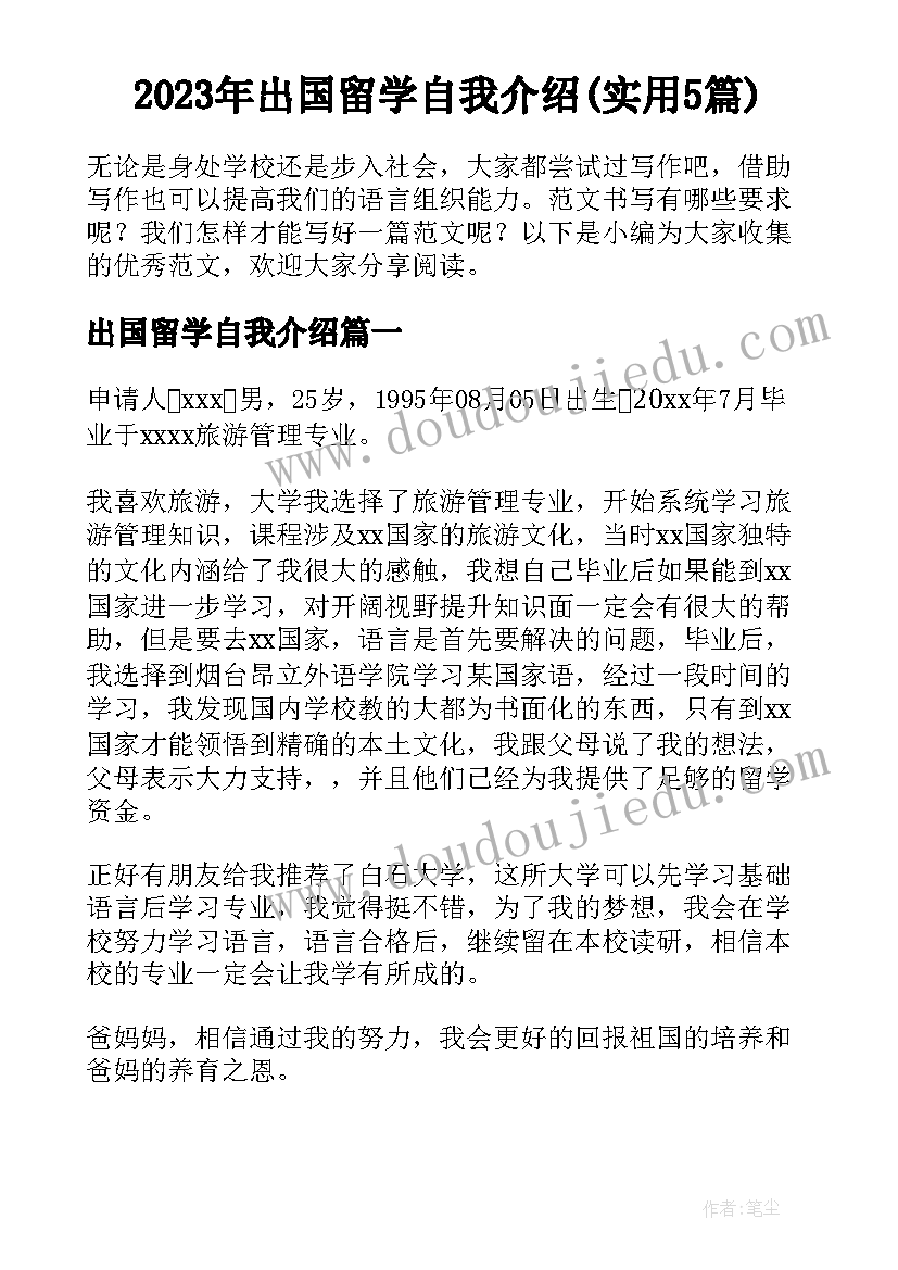 2023年出国留学自我介绍(实用5篇)