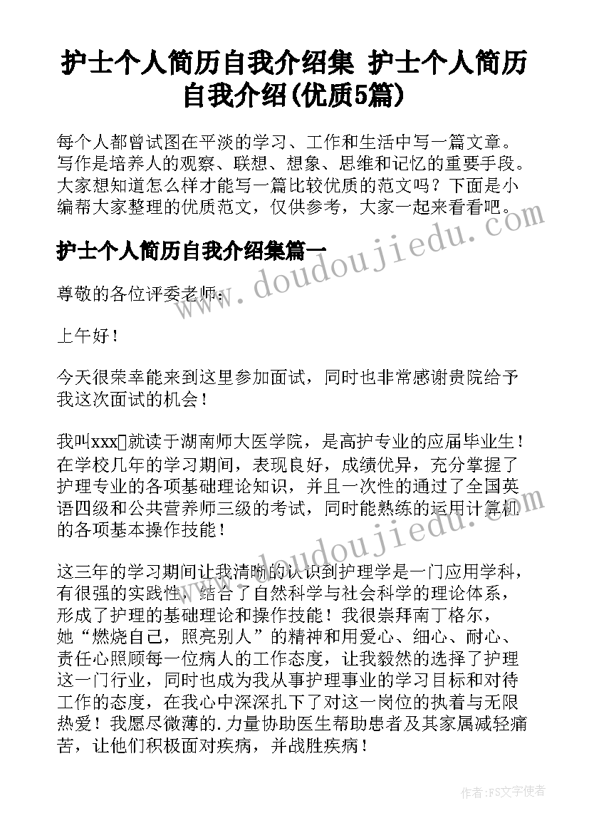 护士个人简历自我介绍集 护士个人简历自我介绍(优质5篇)