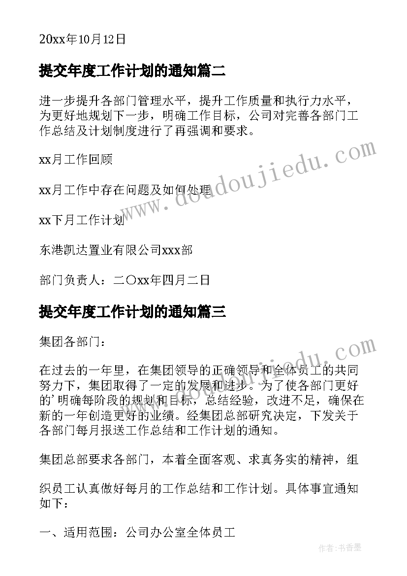 最新提交年度工作计划的通知(实用5篇)