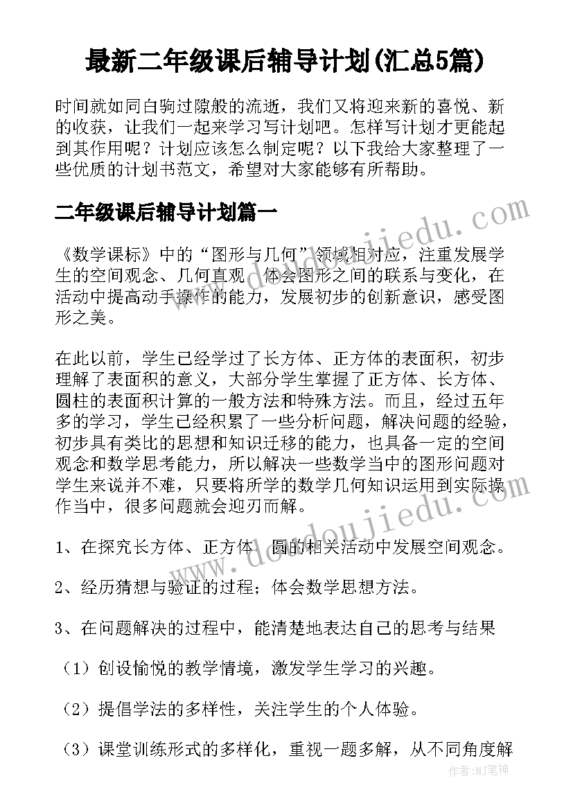 最新二年级课后辅导计划(汇总5篇)