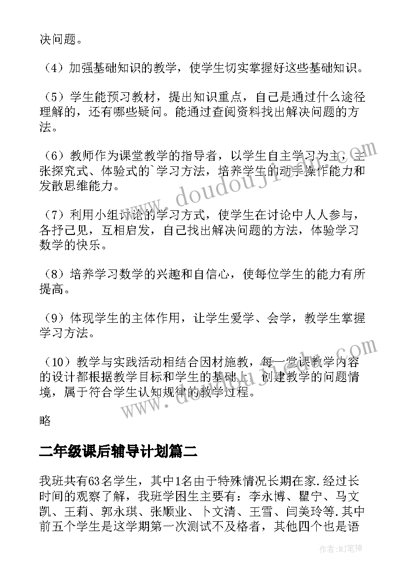 最新二年级课后辅导计划(汇总5篇)