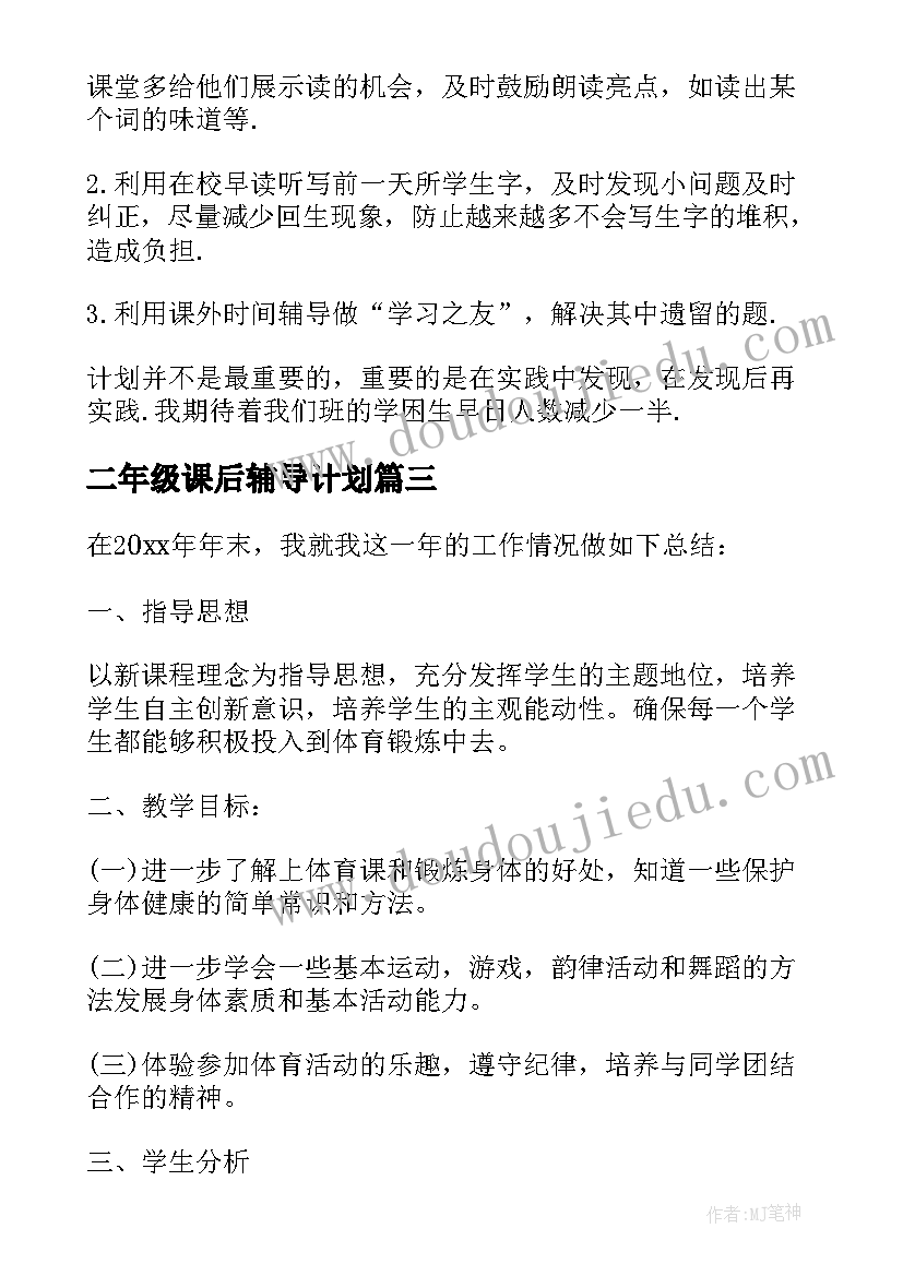 最新二年级课后辅导计划(汇总5篇)