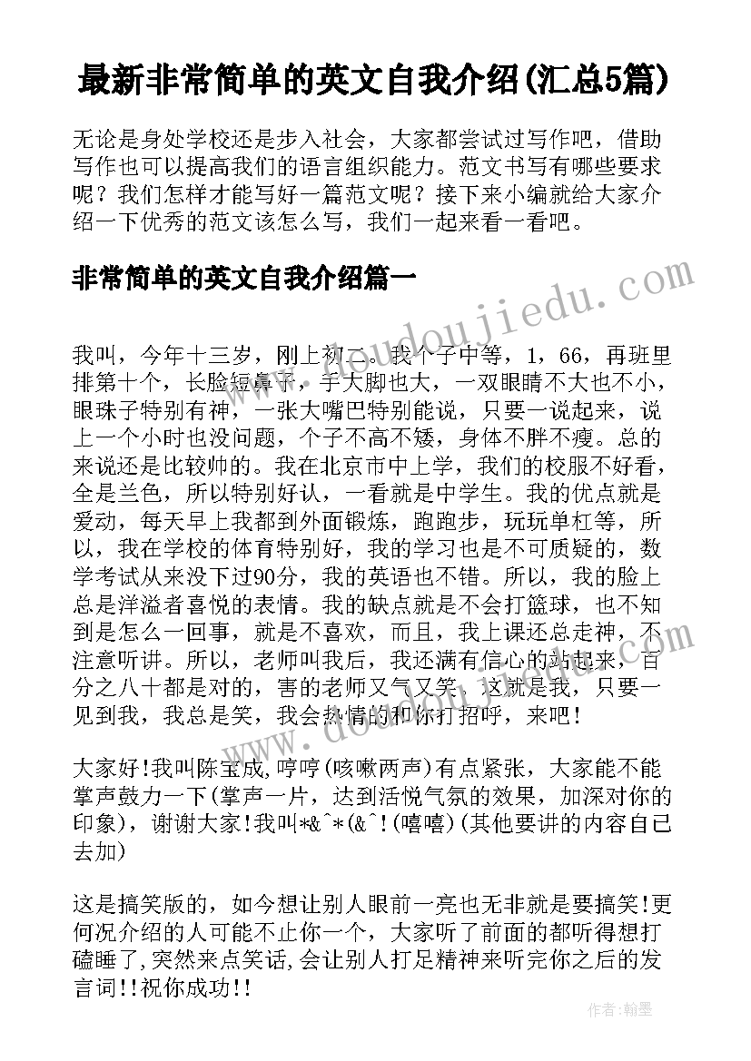 最新非常简单的英文自我介绍(汇总5篇)