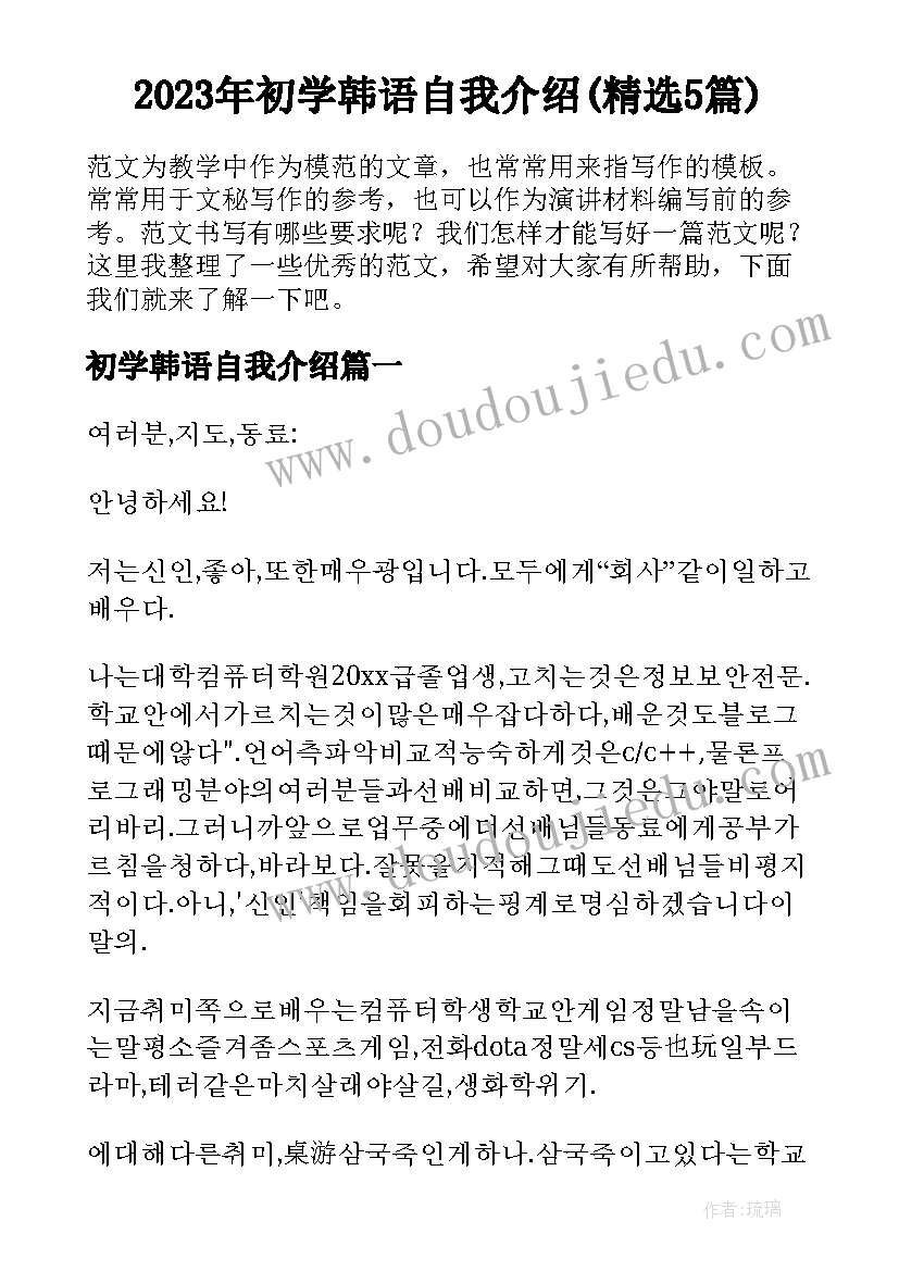 2023年初学韩语自我介绍(精选5篇)