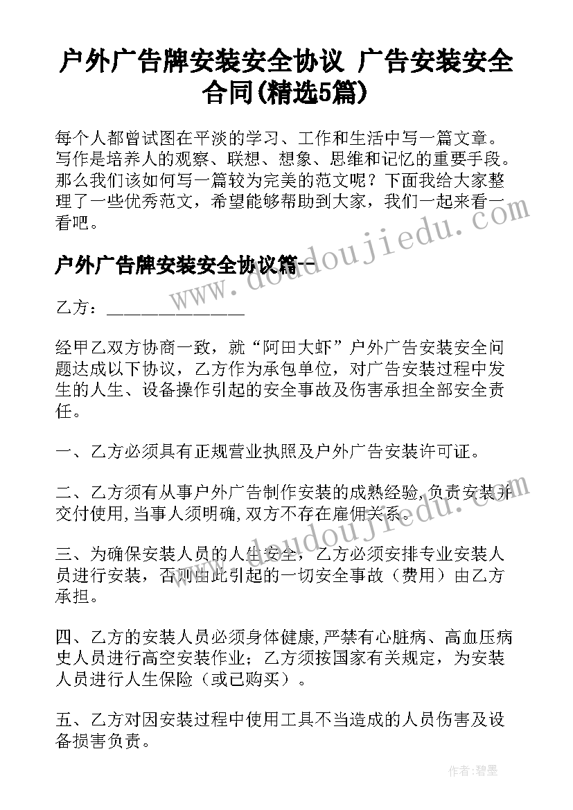 户外广告牌安装安全协议 广告安装安全合同(精选5篇)