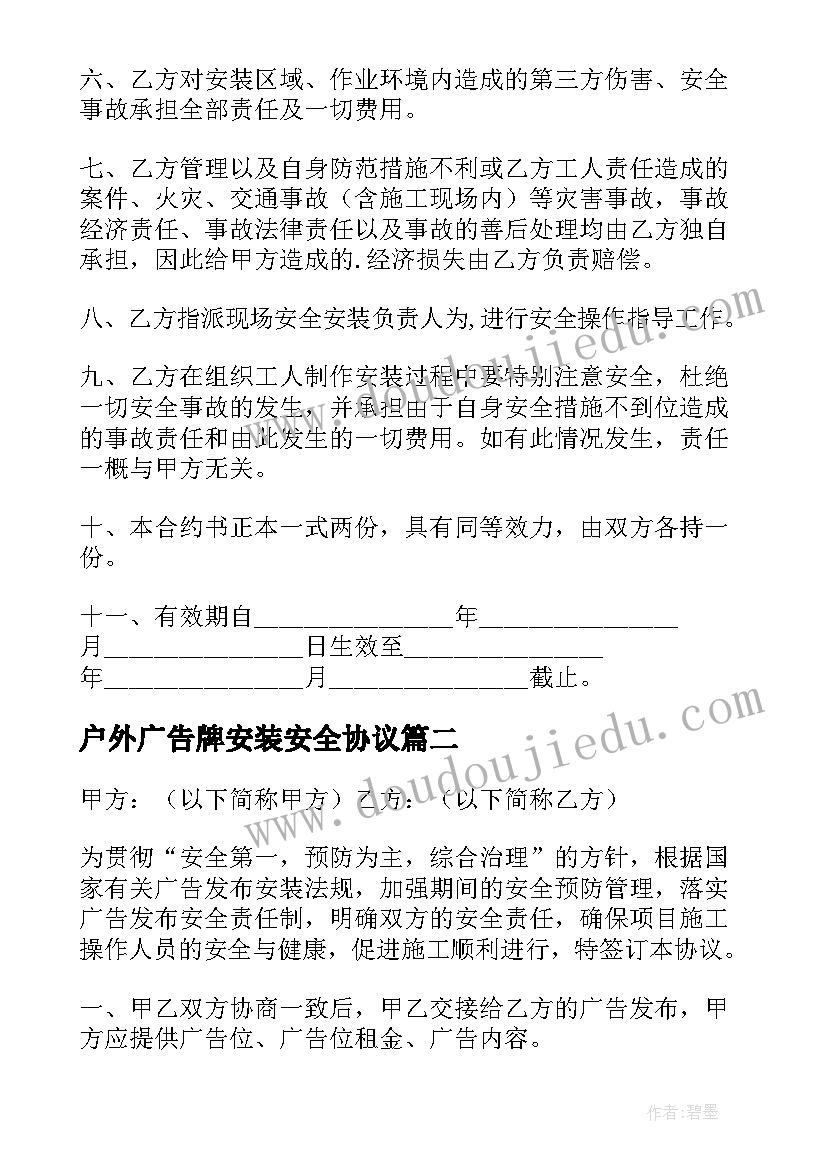 户外广告牌安装安全协议 广告安装安全合同(精选5篇)