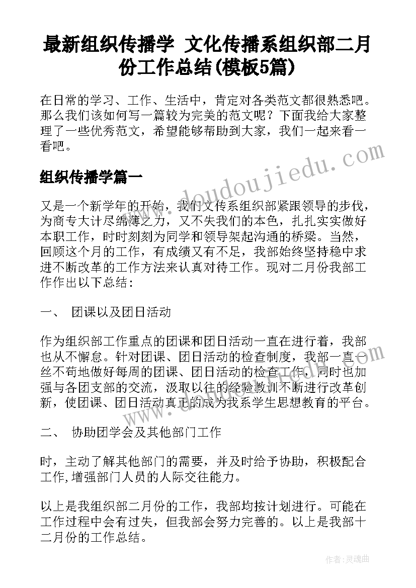 最新组织传播学 文化传播系组织部二月份工作总结(模板5篇)