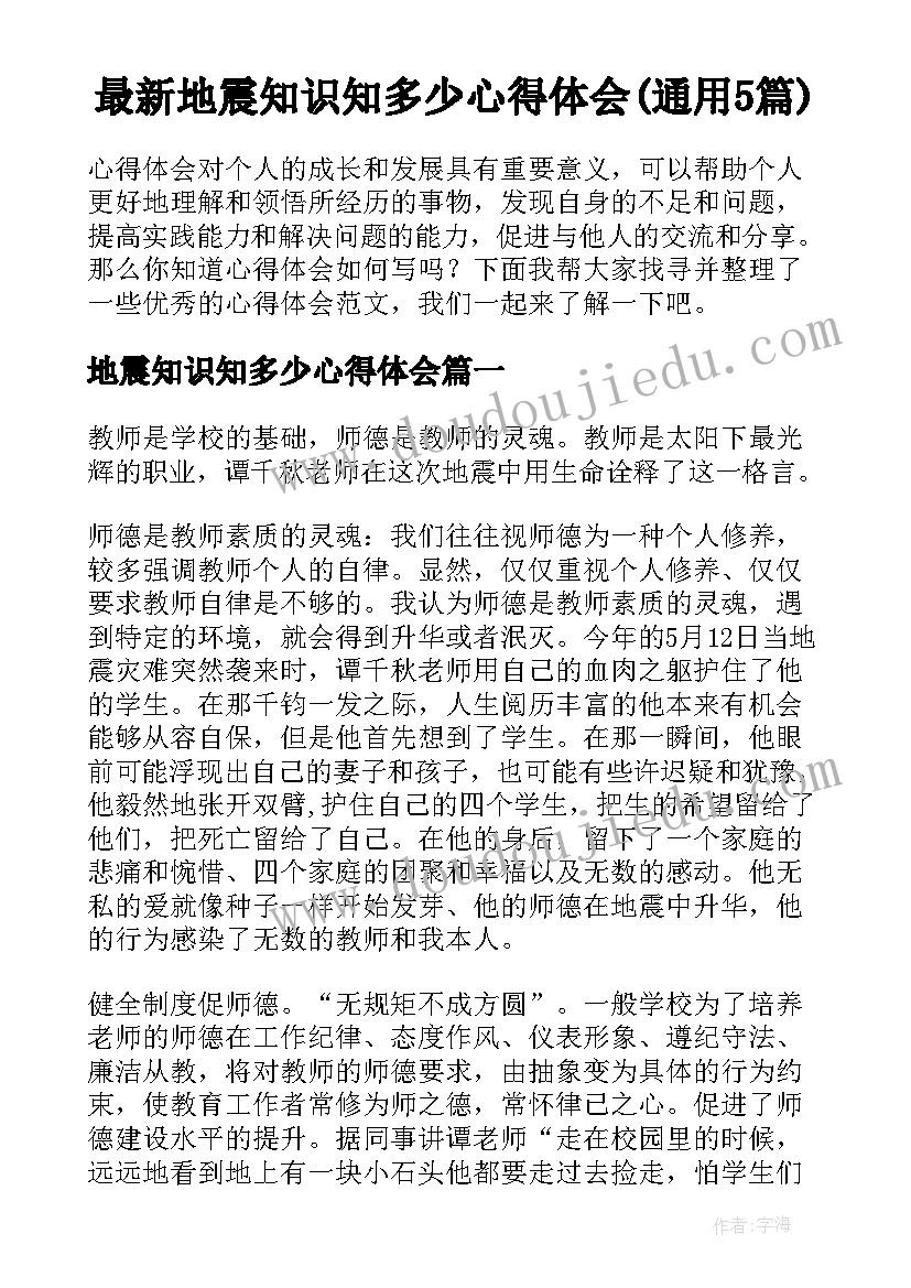 最新地震知识知多少心得体会(通用5篇)