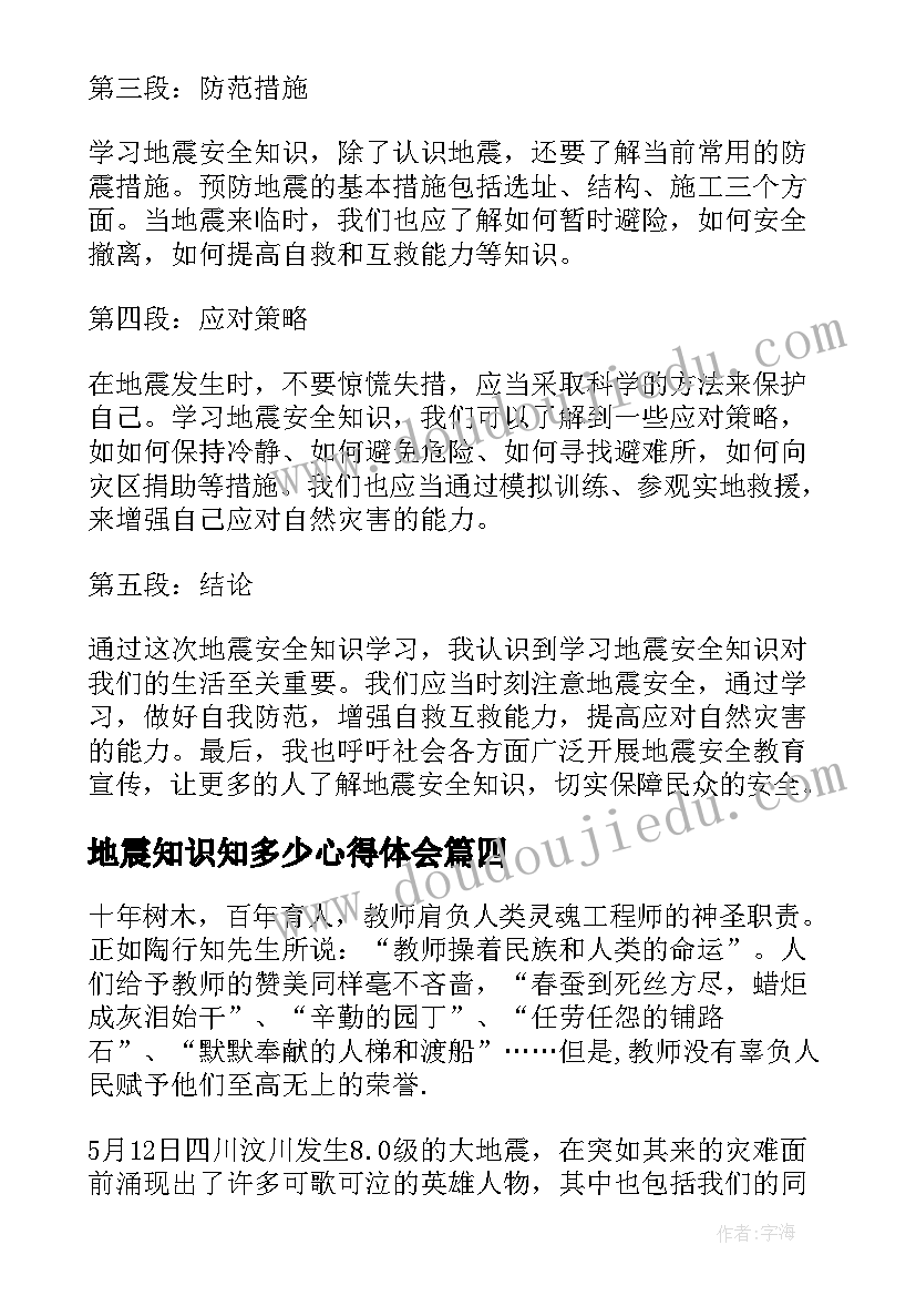 最新地震知识知多少心得体会(通用5篇)