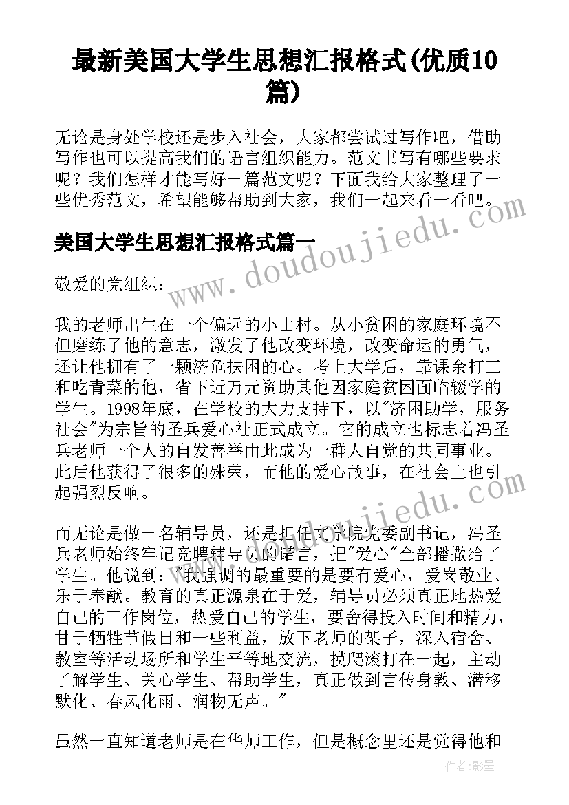 最新美国大学生思想汇报格式(优质10篇)