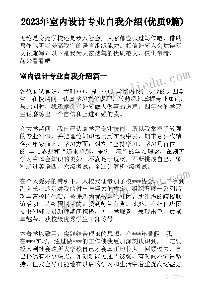 2023年室内设计专业自我介绍(优质9篇)