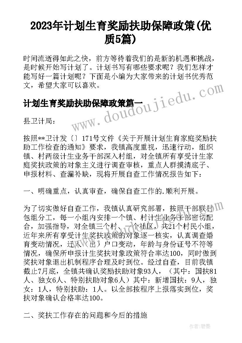 2023年计划生育奖励扶助保障政策(优质5篇)