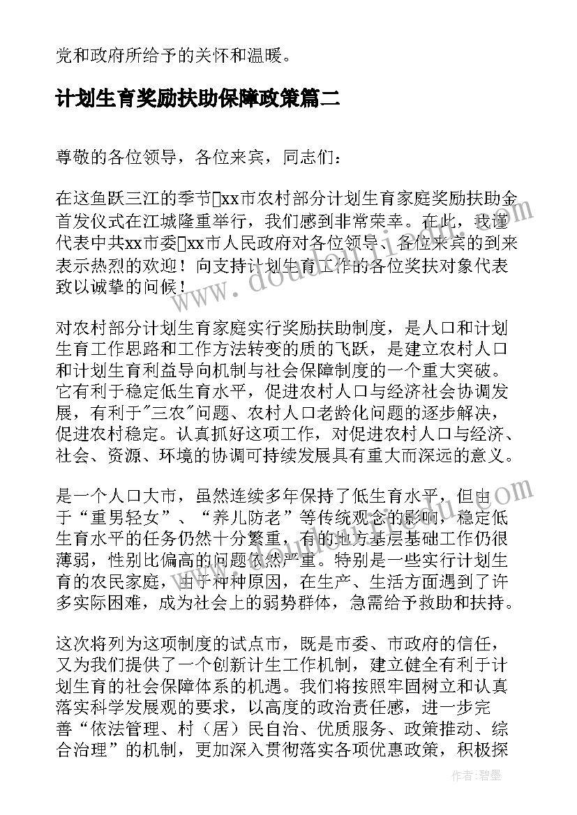 2023年计划生育奖励扶助保障政策(优质5篇)