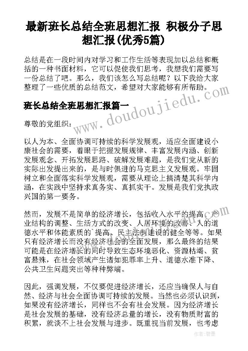 最新班长总结全班思想汇报 积极分子思想汇报(优秀5篇)