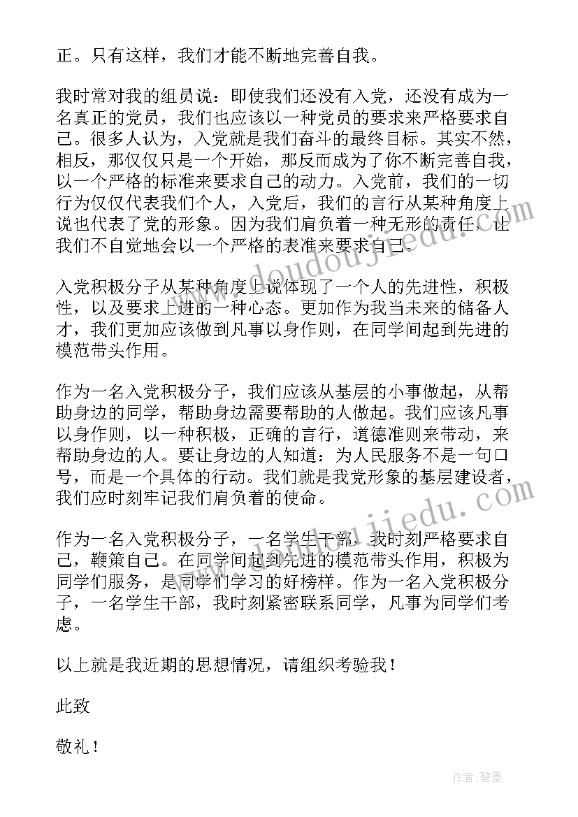 最新班长总结全班思想汇报 积极分子思想汇报(优秀5篇)