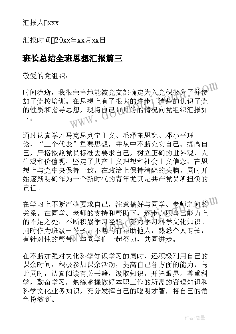 最新班长总结全班思想汇报 积极分子思想汇报(优秀5篇)