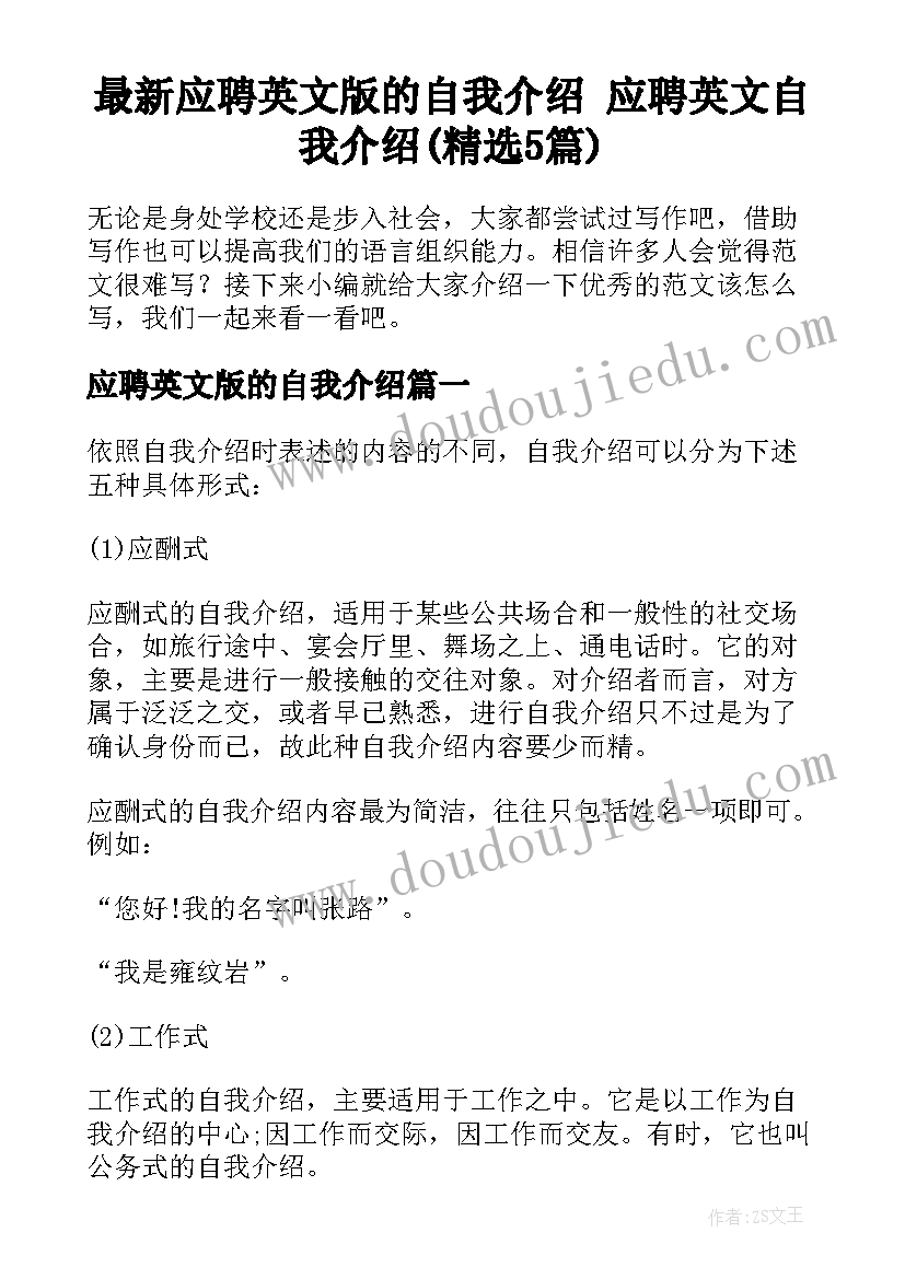 最新应聘英文版的自我介绍 应聘英文自我介绍(精选5篇)