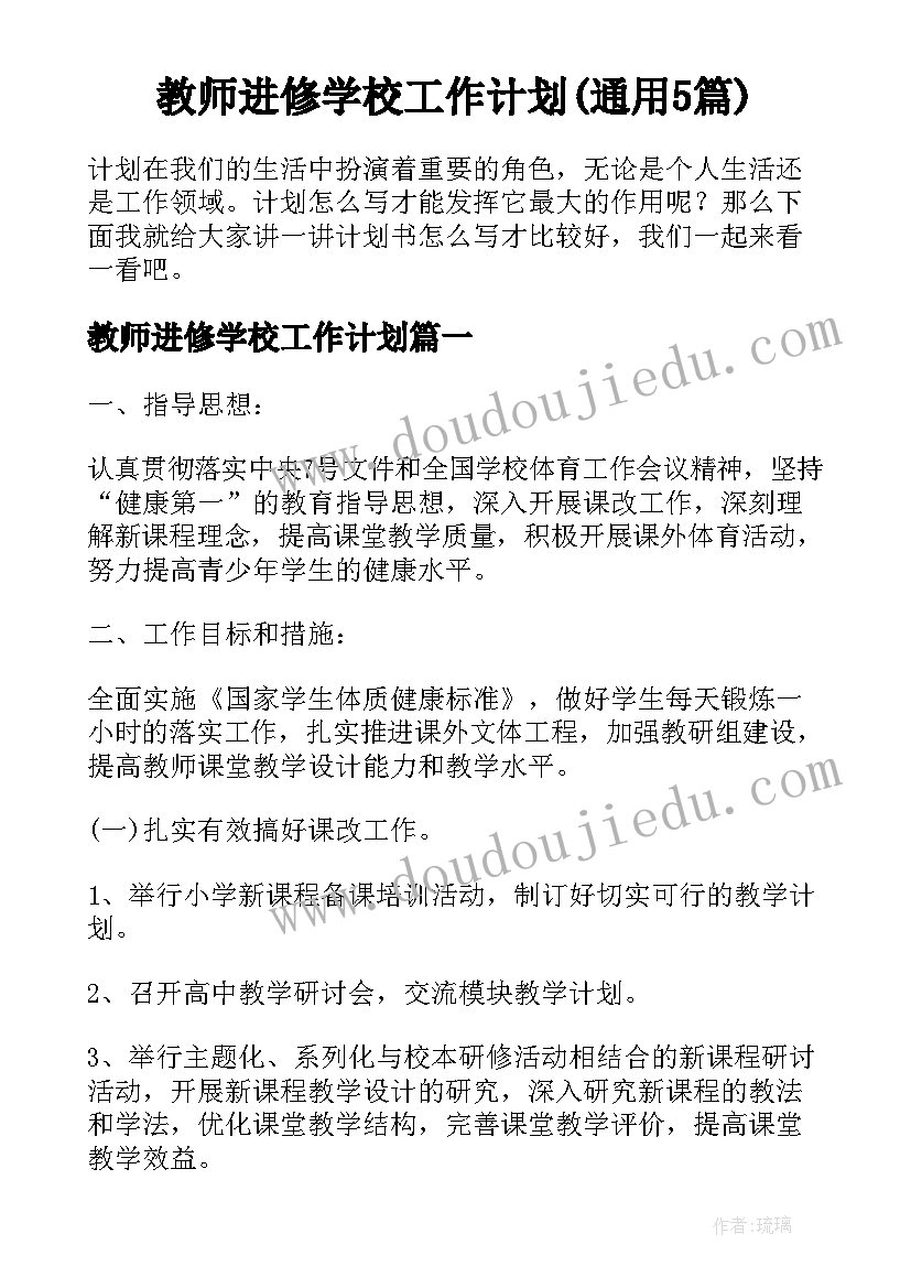 教师进修学校工作计划(通用5篇)