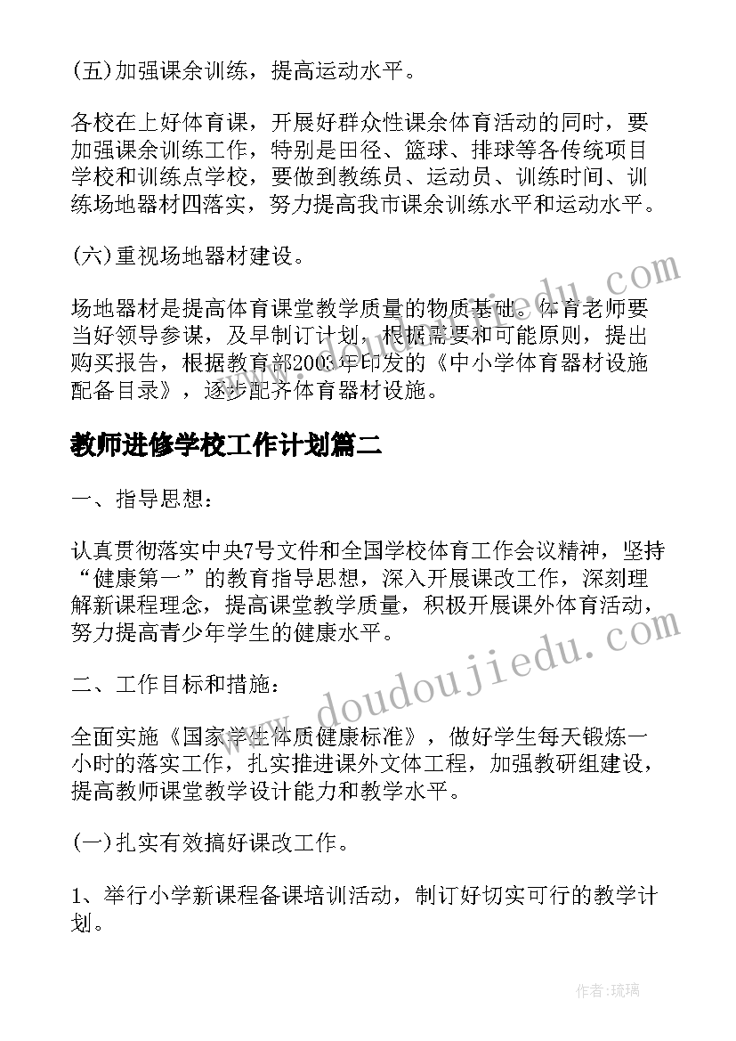 教师进修学校工作计划(通用5篇)