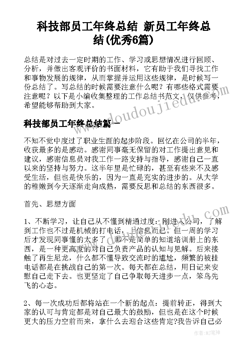 科技部员工年终总结 新员工年终总结(优秀6篇)