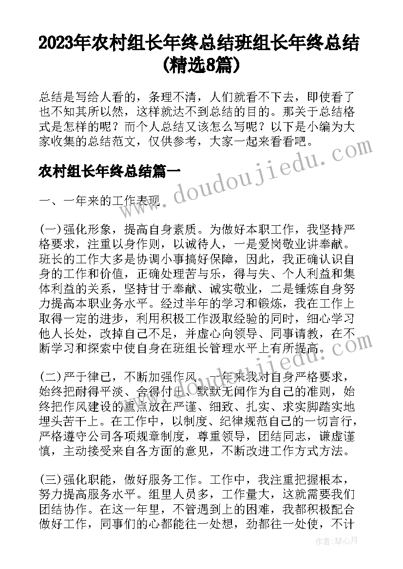 2023年农村组长年终总结 班组长年终总结(精选8篇)