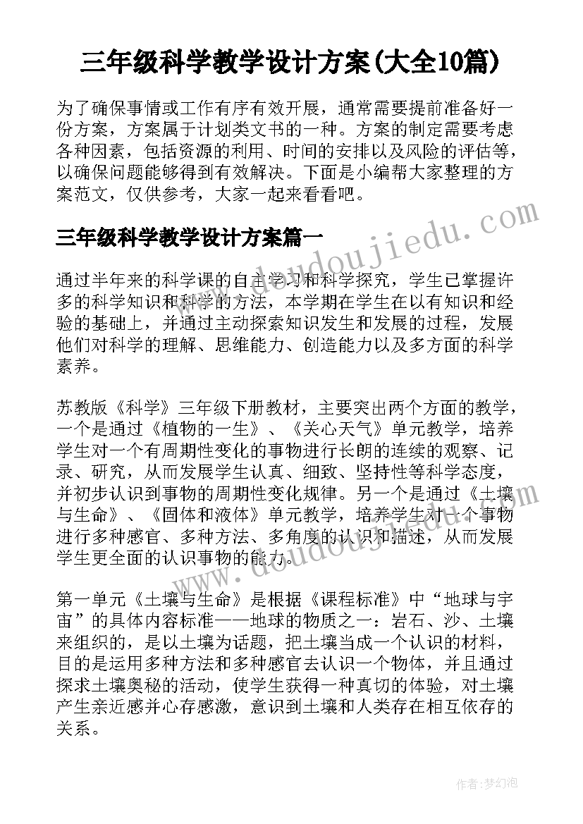 三年级科学教学设计方案(大全10篇)