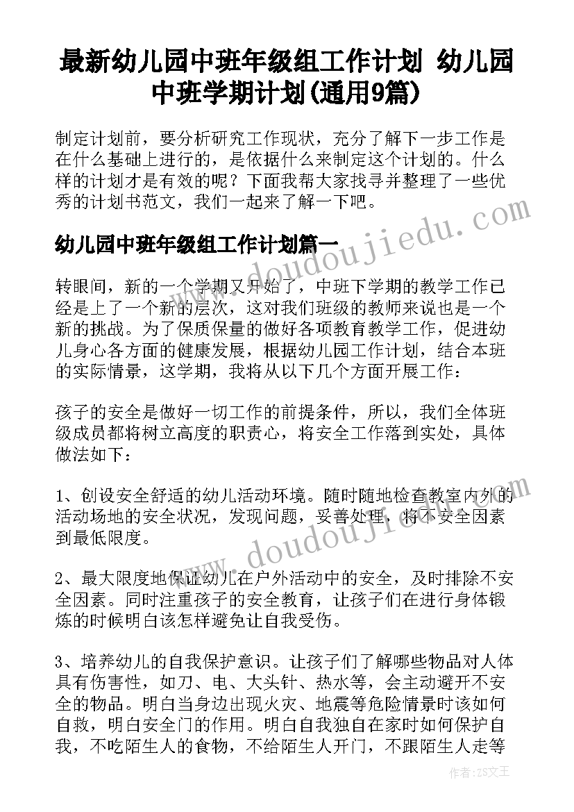 最新幼儿园中班年级组工作计划 幼儿园中班学期计划(通用9篇)