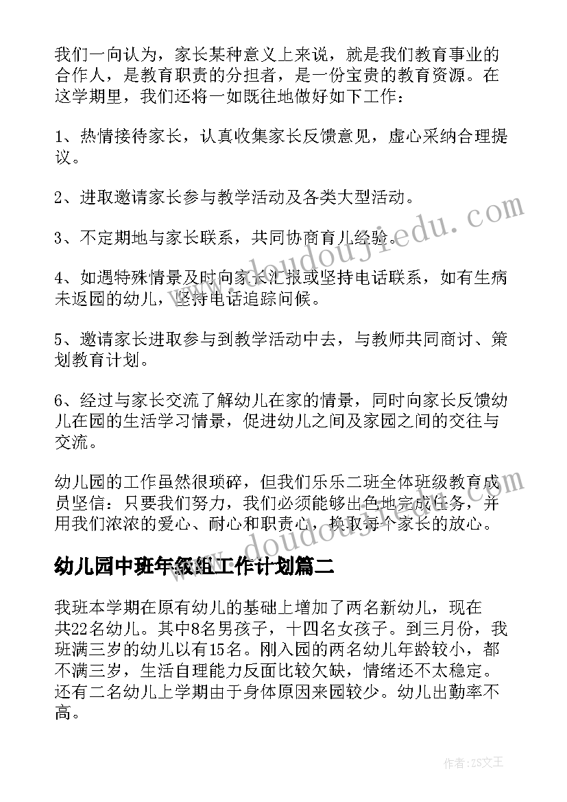 最新幼儿园中班年级组工作计划 幼儿园中班学期计划(通用9篇)