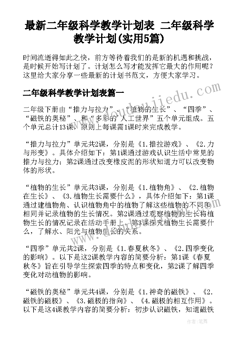 最新二年级科学教学计划表 二年级科学教学计划(实用5篇)