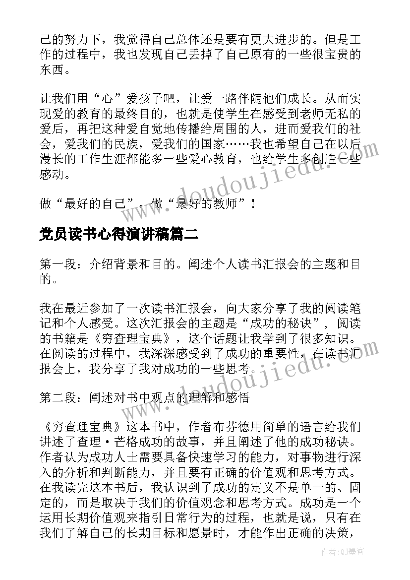 党员读书心得演讲稿(实用9篇)