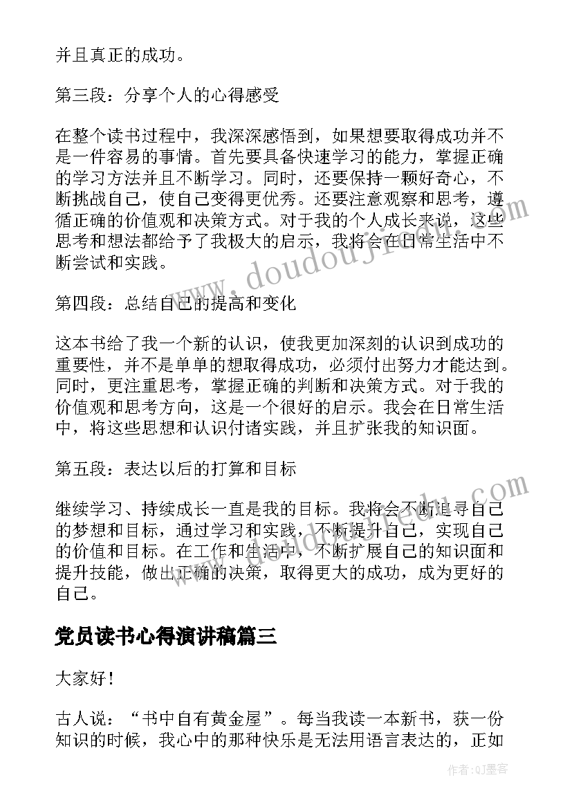 党员读书心得演讲稿(实用9篇)