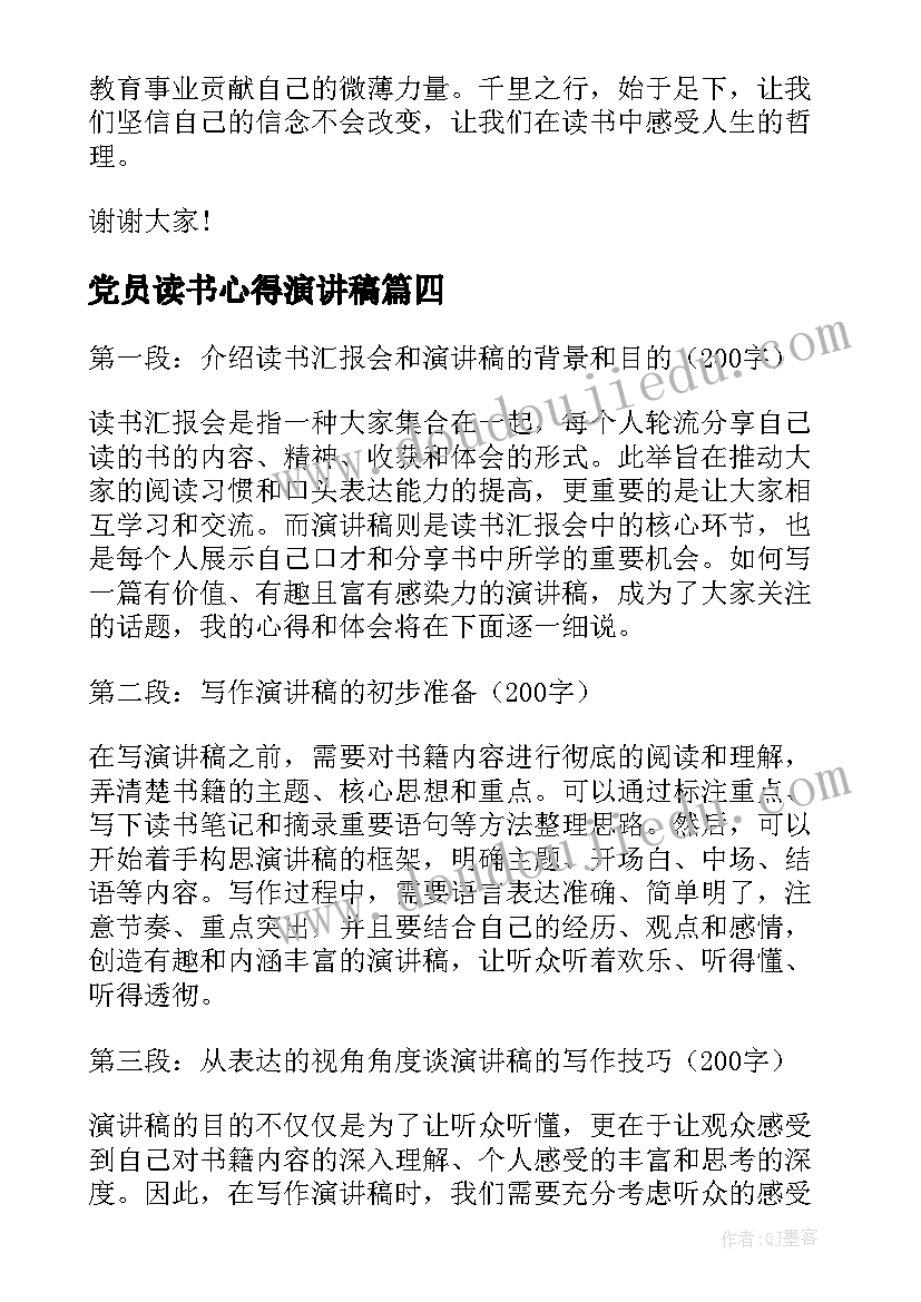 党员读书心得演讲稿(实用9篇)