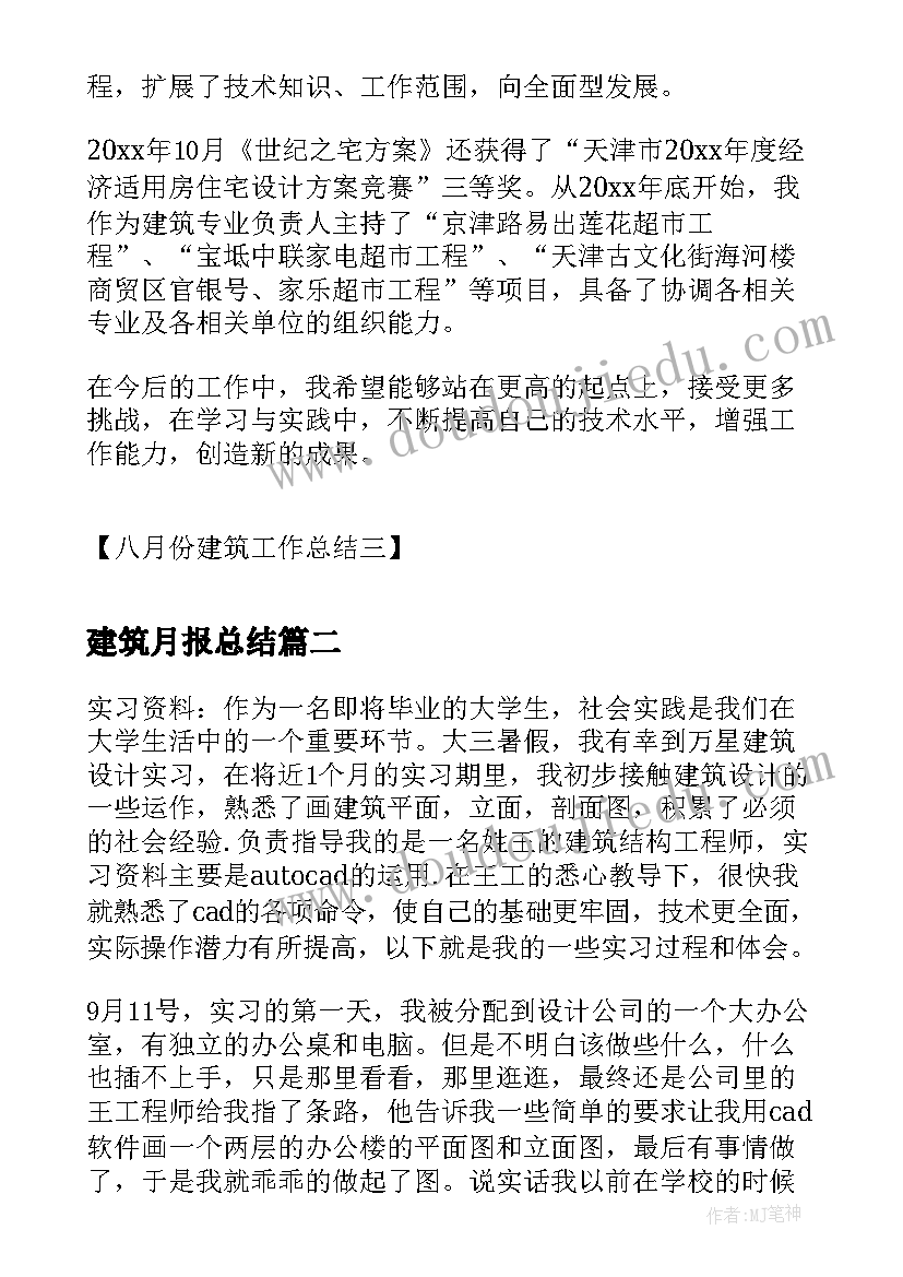 建筑月报总结(汇总10篇)