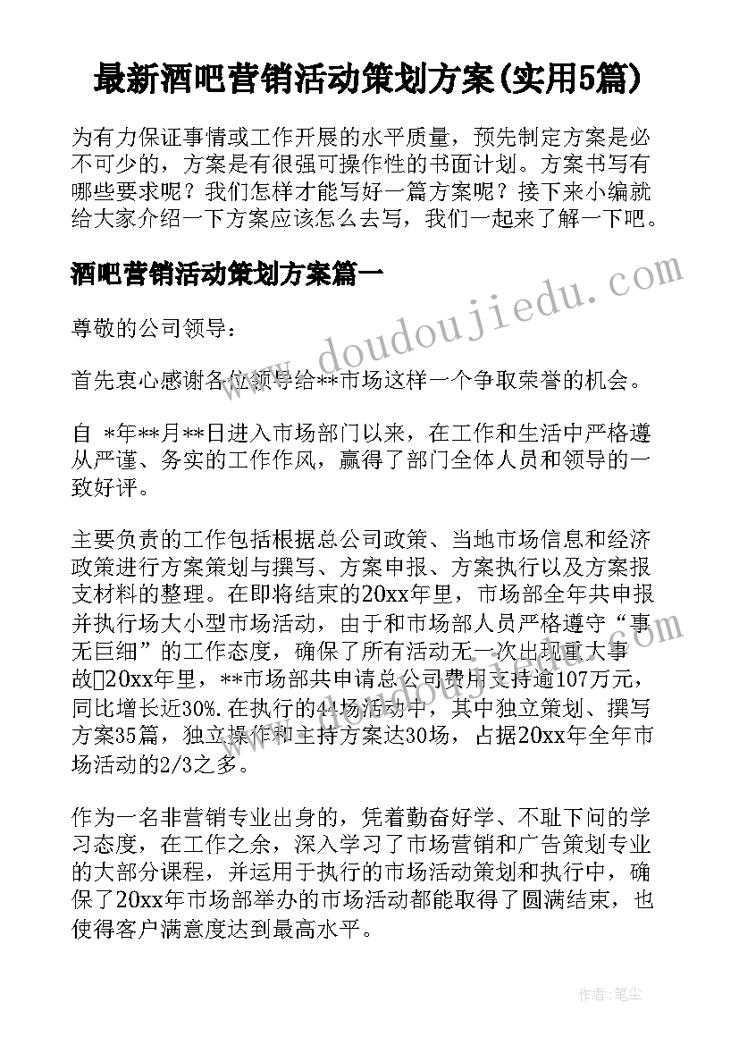 最新酒吧营销活动策划方案(实用5篇)