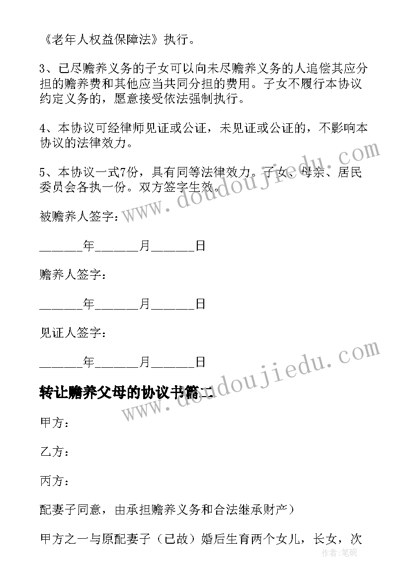 2023年转让赡养父母的协议书 赡养父母的协议书(汇总5篇)