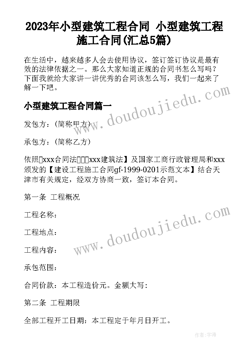 2023年小型建筑工程合同 小型建筑工程施工合同(汇总5篇)