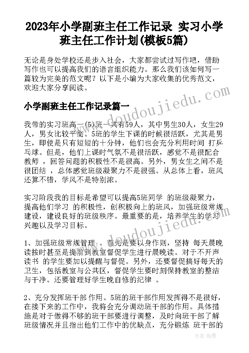 2023年小学副班主任工作记录 实习小学班主任工作计划(模板5篇)