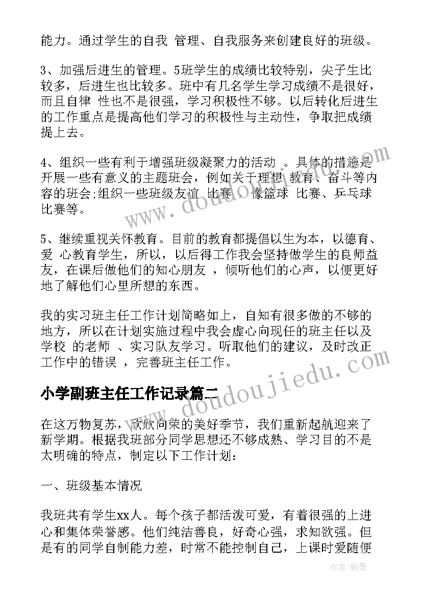 2023年小学副班主任工作记录 实习小学班主任工作计划(模板5篇)