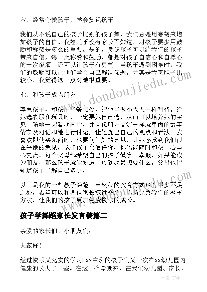 最新孩子学舞蹈家长发言稿(实用5篇)