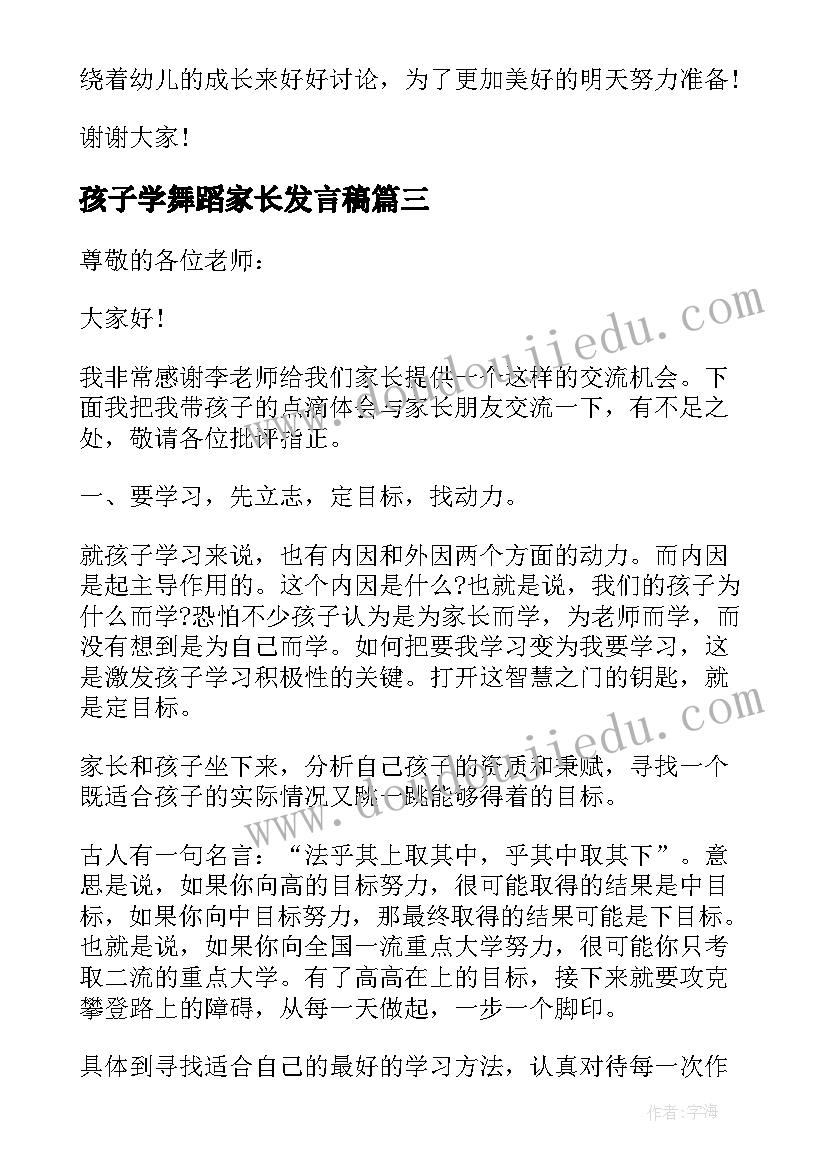 最新孩子学舞蹈家长发言稿(实用5篇)