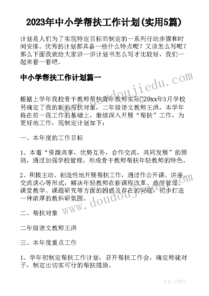 2023年中小学帮扶工作计划(实用5篇)