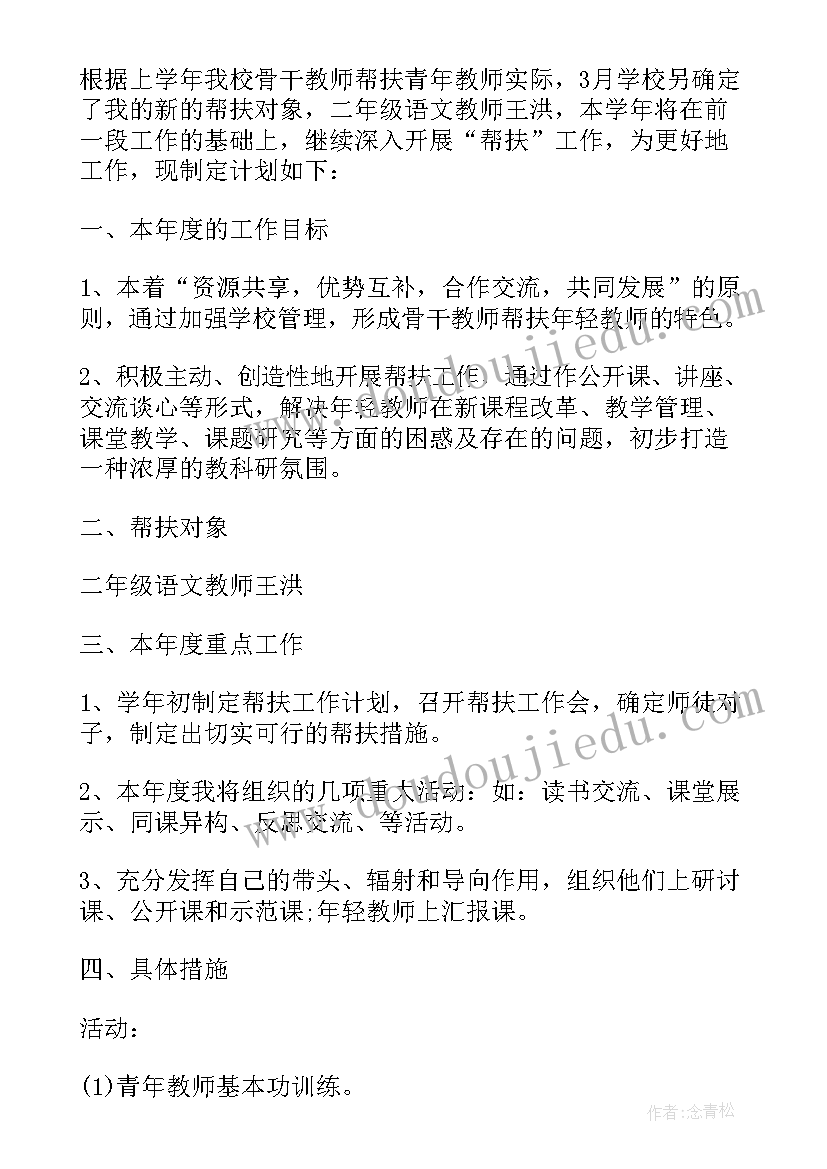 2023年中小学帮扶工作计划(实用5篇)