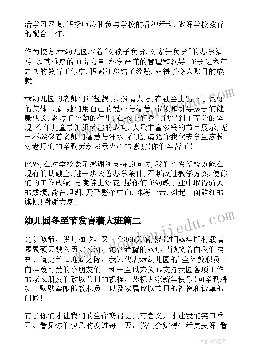 最新幼儿园冬至节发言稿大班(优质6篇)