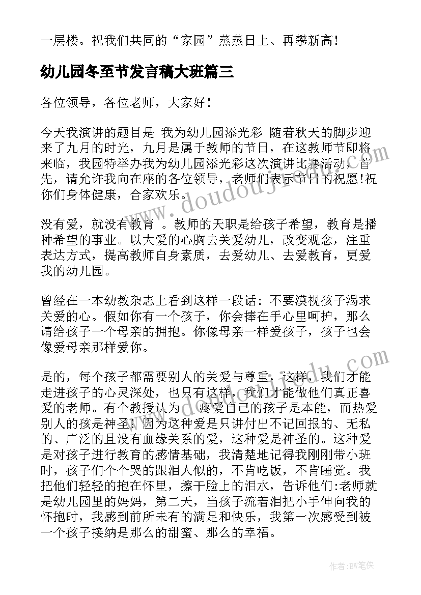 最新幼儿园冬至节发言稿大班(优质6篇)