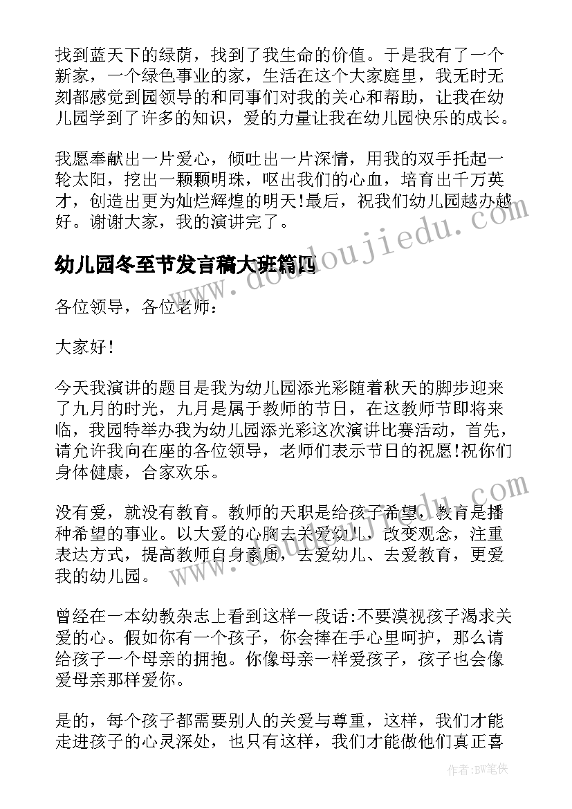 最新幼儿园冬至节发言稿大班(优质6篇)