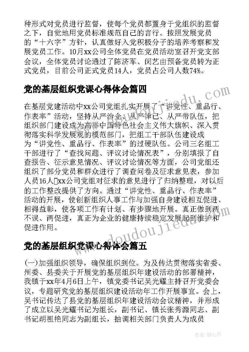 最新党的基层组织党课心得体会 党的基层组织任期的意见(实用5篇)