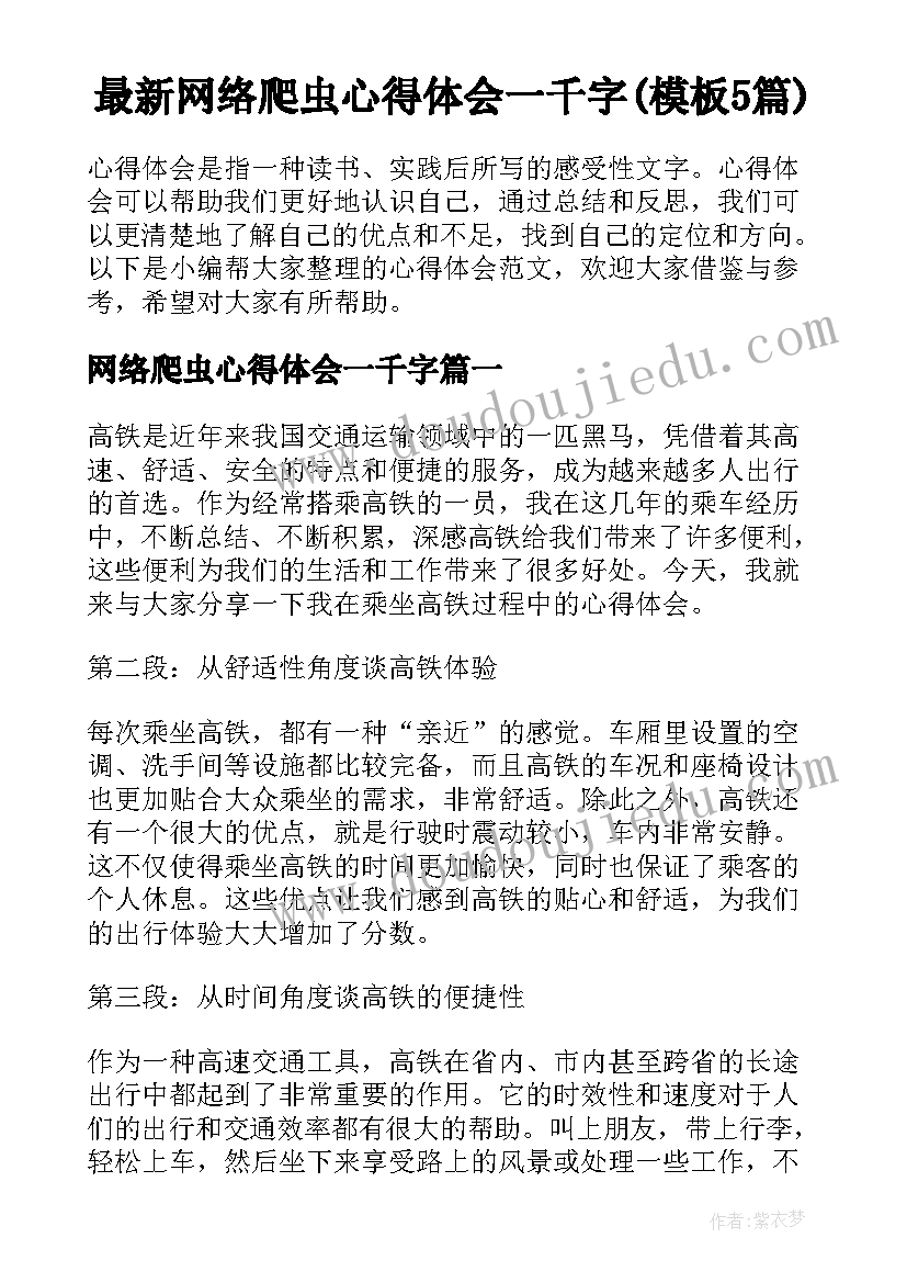 最新网络爬虫心得体会一千字(模板5篇)