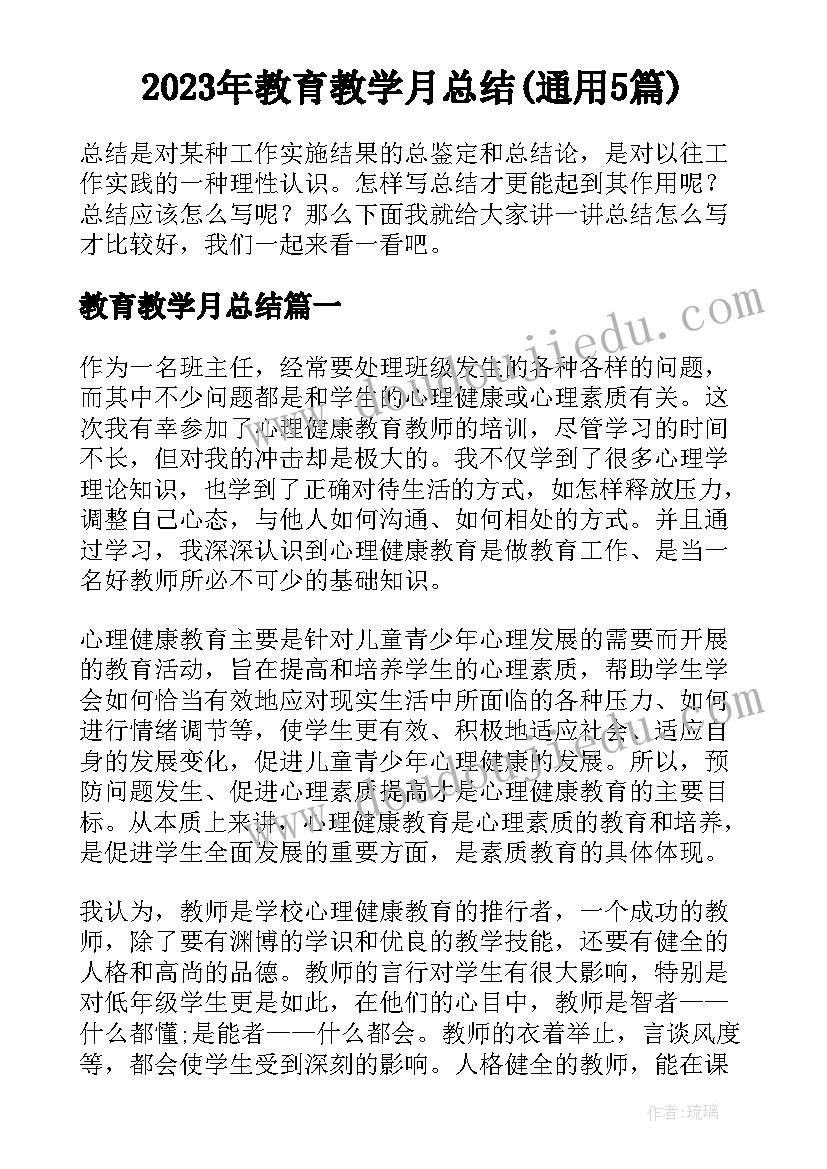 2023年教育教学月总结(通用5篇)