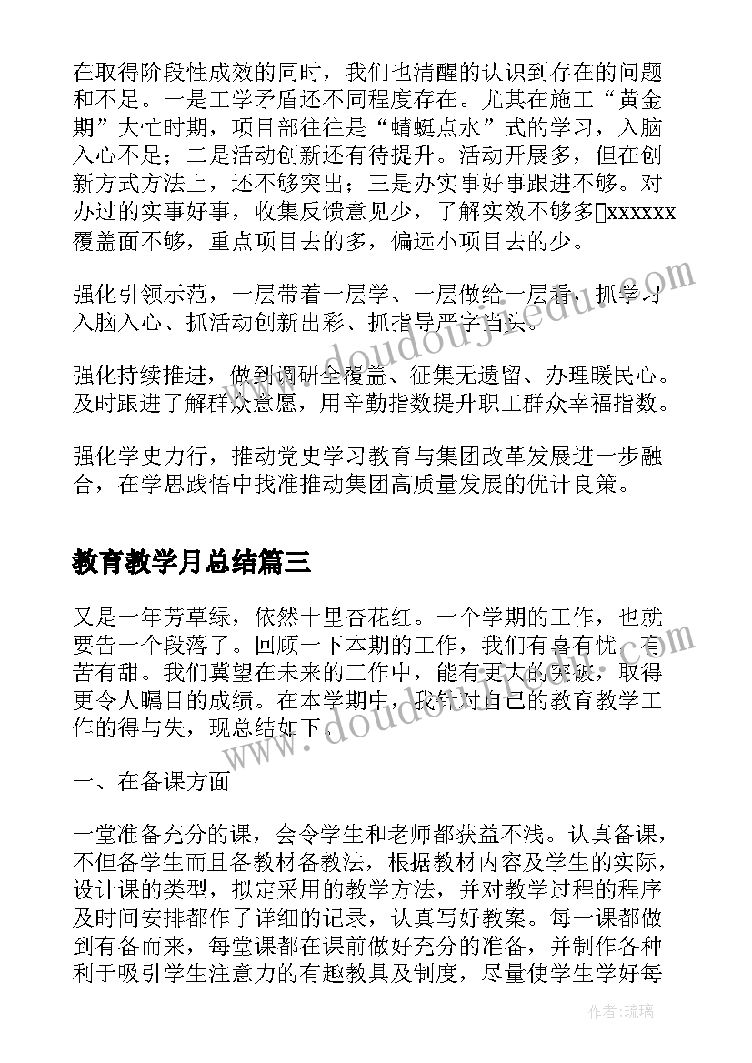 2023年教育教学月总结(通用5篇)